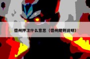 德州押注什么意思（德州规则说明）
