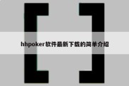 hhpoker软件最新下载的简单介绍