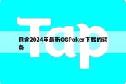 包含2024年最新GGPoker下载的词条