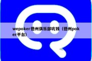 wepoker德州俱乐部坑钱（德州poker平台）