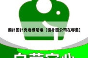 德扑圈扑克老板是谁（德扑圈公司在哪里）