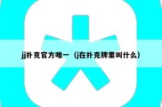 jj扑克官方唯一（j在扑克牌里叫什么）