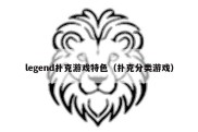 legend扑克游戏特色（扑克分类游戏）