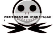 亿濠扑克体现多久到账（亿濠扑克mbp最新）