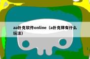 aa扑克软件online（a扑克牌有什么玩法）