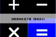 决胜德州扑克下载（德州决斗）