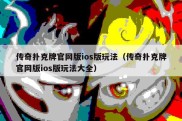 传奇扑克牌官网版ios版玩法（传奇扑克牌官网版ios版玩法大全）