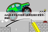 dafa扑克平台不出款（大发在线扑克官方网站）
