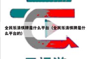 全民乐清棋牌是什么平台（全民乐清棋牌是什么平台的）