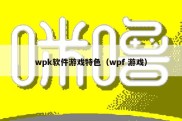 wpk软件游戏特色（wpf 游戏）
