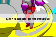 bj21扑克最新网址（北京扑克牌俱乐部）
