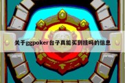 关于ggpoker台子真能买到挂吗的信息