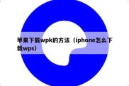 苹果下载wpk的方法（iphone怎么下载wps）