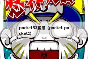 pocket52客服（pocket pocket2）