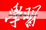 TPoker官方版下载入口（tprk）