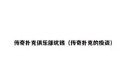 传奇扑克俱乐部坑钱（传奇扑克的投资）
