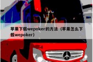 苹果下载wepoker的方法（苹果怎么下载wepoker）