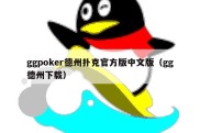 ggpoker德州扑克官方版中文版（gg德州下载）