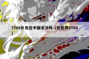 7788扑克在中国合法吗（扑克牌9788）