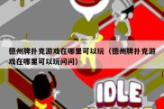 德州牌扑克游戏在哪里可以玩（德州牌扑克游戏在哪里可以玩问问）