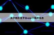关于微扑克平台app下载的信息
