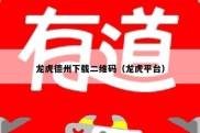 龙虎德州下载二维码（龙虎平台）