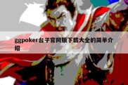 ggpoker台子官网版下载大全的简单介绍