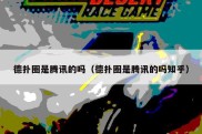 德扑圈是腾讯的吗（德扑圈是腾讯的吗知乎）