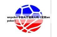 wepoker平台大厅是真人吗（官网wepoker）