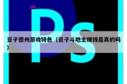 豆子德州游戏特色（豆子斗地主赚钱是真的吗）