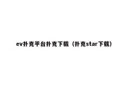 ev扑克平台扑克下载（扑克star下载）