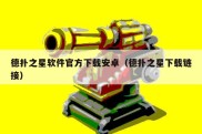 德扑之星软件官方下载安卓（德扑之星下载链接）