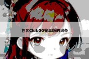 包含ClubGG安卓版的词条