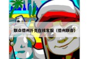 联众德州扑克在线客服（德州联合）