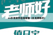 ev扑克软件在线客服（扑克牌助手）