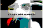 星扑克最新下载站（星形扑克牌）