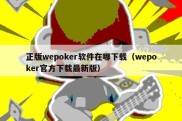 正版wepoker软件在哪下载（wepoker官方下载最新版）