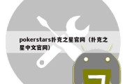 pokerstars扑克之星官网（扑克之星中文官网）