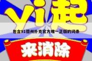 包含91德州扑克官方唯一正版的词条