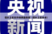 德扑之星软件棋牌最新版（德扑之星安卓）
