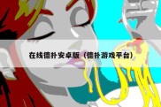 在线德扑安卓版（德扑游戏平台）