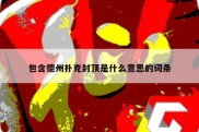 包含德州扑克封顶是什么意思的词条