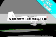 安卓德州软件（手机德州app下载）