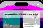 wepoker德州大厅能不能玩的简单介绍