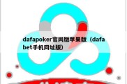 dafapoker官网版苹果版（dafabet手机网址版）