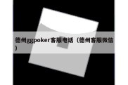 德州ggpoker客服电话（德州客服微信）