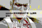 ggpoker俱乐部辅助挂下载（gg辅助论坛）