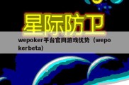 wepoker平台官网游戏优势（wepokerbeta）