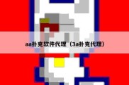 aa扑克软件代理（3a扑克代理）
