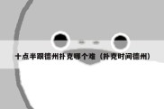 十点半跟德州扑克哪个难（扑克时间德州）